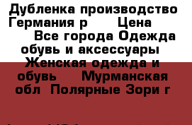 Дубленка производство Германия р 48 › Цена ­ 1 500 - Все города Одежда, обувь и аксессуары » Женская одежда и обувь   . Мурманская обл.,Полярные Зори г.